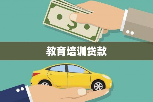 六枝教育培训贷款