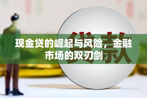 六枝现金贷的崛起与风险，金融市场的双刃剑