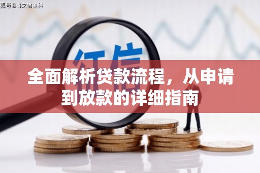 六枝全面解析贷款流程，从申请到放款的详细指南