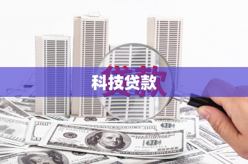 六枝科技贷款