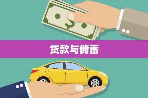 六枝贷款与储蓄