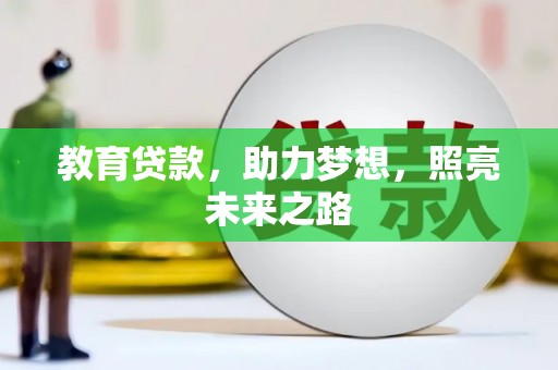 六枝教育贷款，助力梦想，照亮未来之路