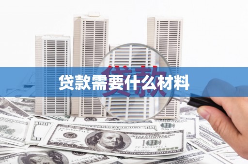 六枝贷款需要什么材料