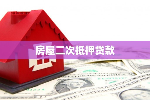 六枝房屋二次抵押贷款