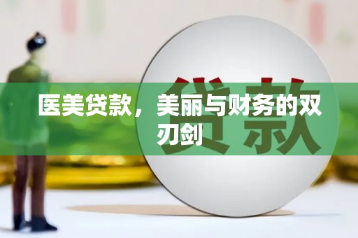 六枝医美贷款，美丽与财务的双刃剑