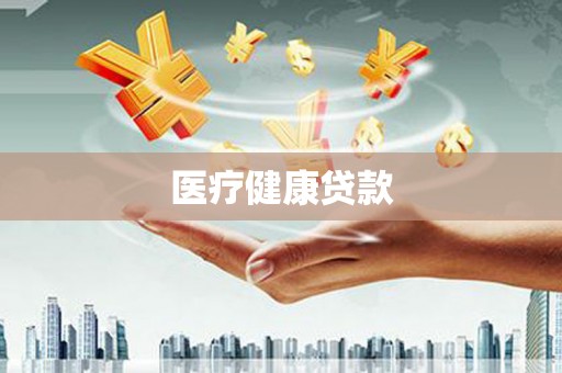 六枝医疗健康贷款
