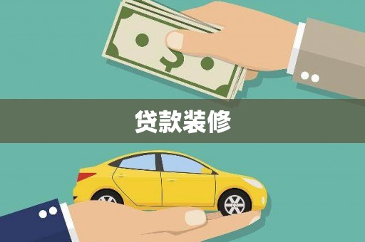 六枝贷款装修