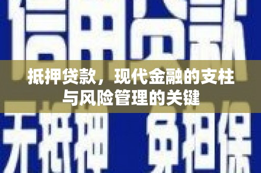 六枝抵押贷款，现代金融的支柱与风险管理的关键