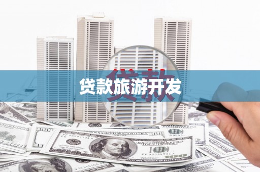 六枝贷款旅游开发
