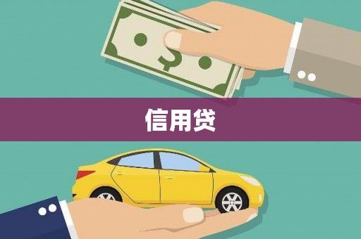 六枝信用贷