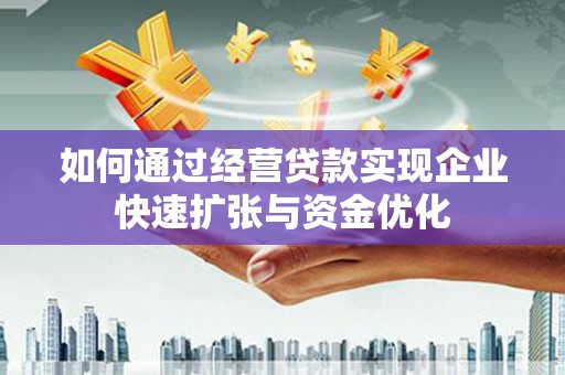 六枝如何通过经营贷款实现企业快速扩张与资金优化