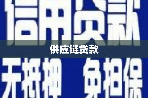 六枝供应链贷款