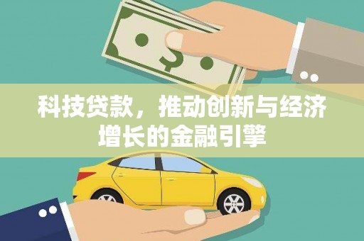 六枝科技贷款，推动创新与经济增长的金融引擎