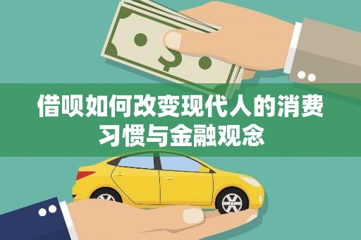 六枝借呗如何改变现代人的消费习惯与金融观念