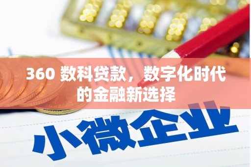 六枝360 数科贷款，数字化时代的金融新选择