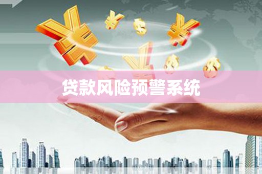 六枝贷款风险预警系统