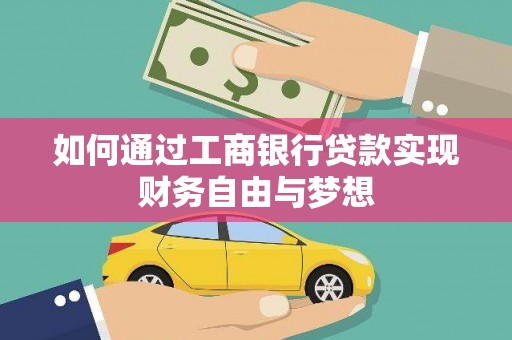 六枝如何通过工商银行贷款实现财务自由与梦想