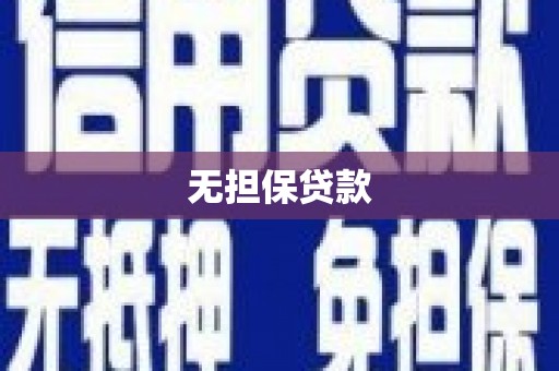 六枝无担保贷款