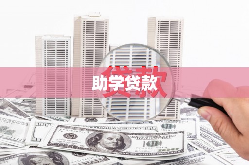 六枝助学贷款