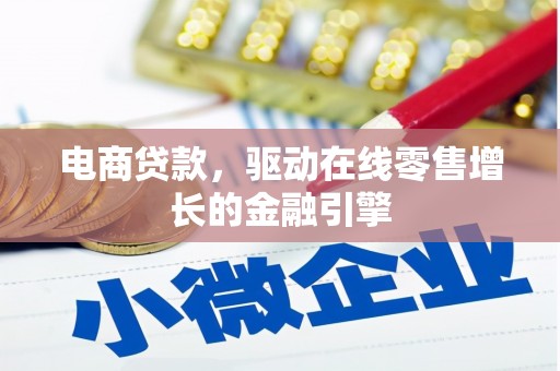 六枝电商贷款，驱动在线零售增长的金融引擎