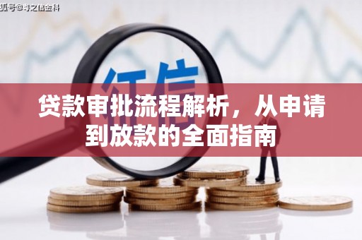 六枝贷款审批流程解析，从申请到放款的全面指南