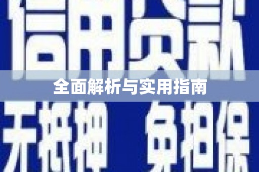 六枝全面解析与实用指南