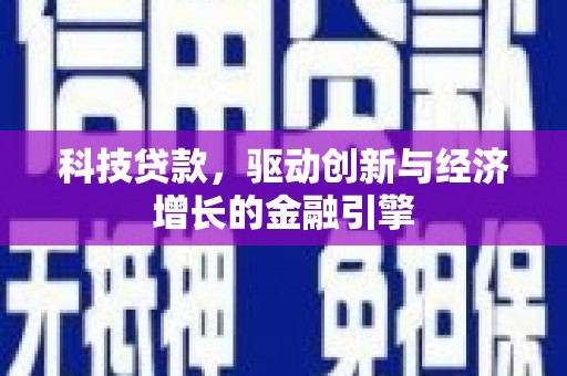 六枝科技贷款，驱动创新与经济增长的金融引擎