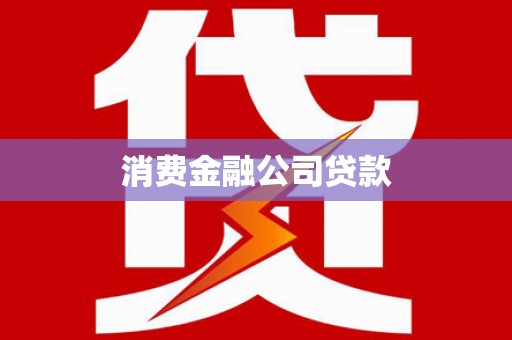 六枝消费金融公司贷款