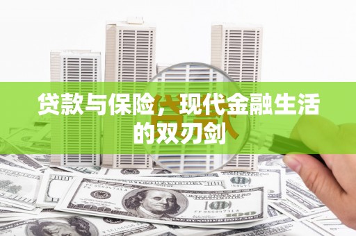 六枝贷款与保险，现代金融生活的双刃剑