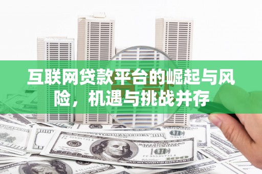 六枝互联网贷款平台的崛起与风险，机遇与挑战并存
