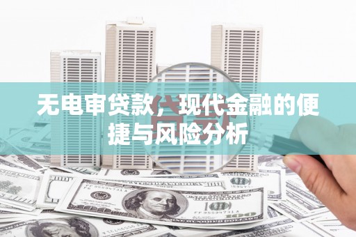 六枝无电审贷款，现代金融的便捷与风险分析