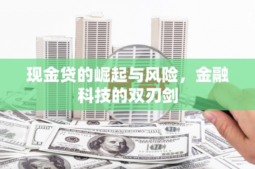 六枝现金贷的崛起与风险，金融科技的双刃剑