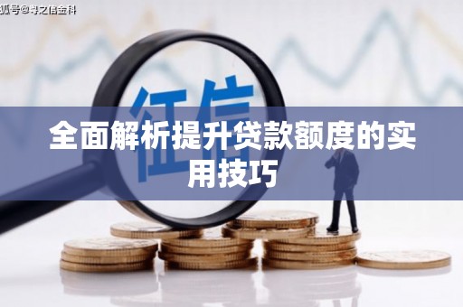 六枝全面解析提升贷款额度的实用技巧