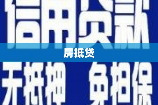 六枝房抵贷