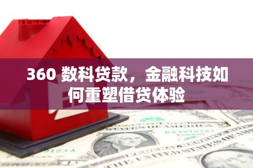 六枝360 数科贷款，金融科技如何重塑借贷体验