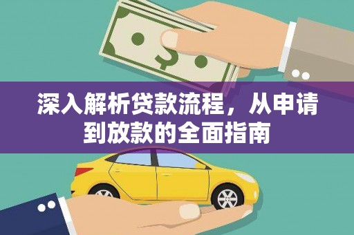 六枝深入解析贷款流程，从申请到放款的全面指南