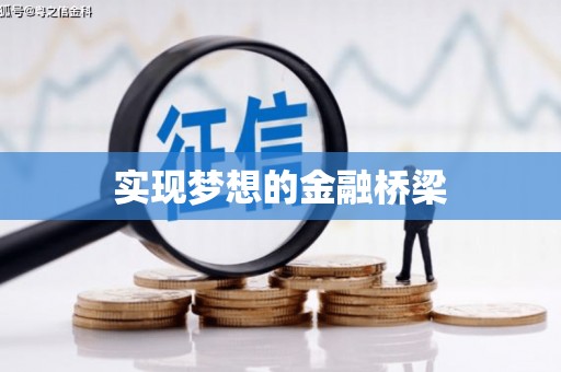 六枝实现梦想的金融桥梁