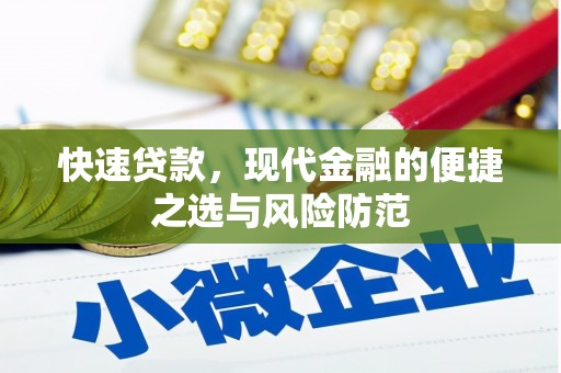 六枝快速贷款，现代金融的便捷之选与风险防范
