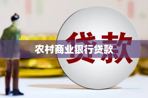 六枝农村商业银行贷款