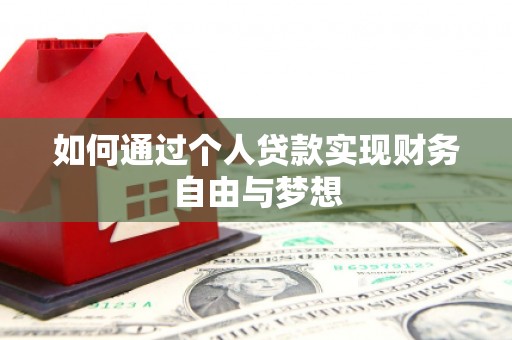 六枝如何通过个人贷款实现财务自由与梦想