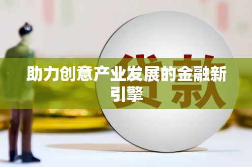 六枝助力创意产业发展的金融新引擎