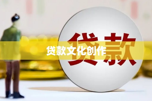 六枝贷款文化创作
