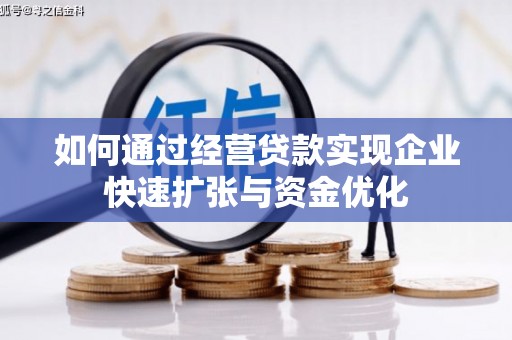 六枝如何通过经营贷款实现企业快速扩张与资金优化