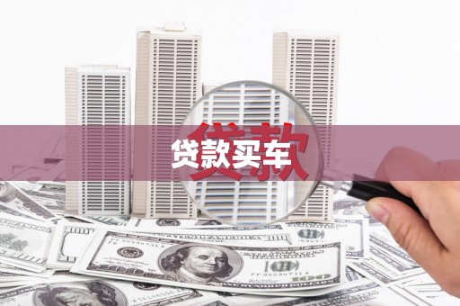 六枝贷款买车