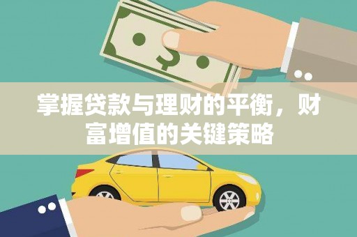六枝掌握贷款与理财的平衡，财富增值的关键策略