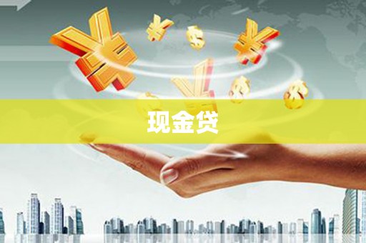 六枝现金贷