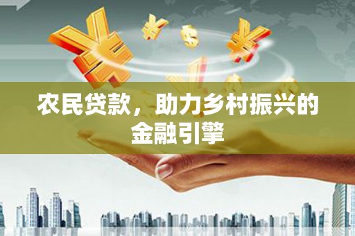 六枝农民贷款，助力乡村振兴的金融引擎