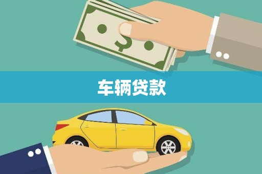 六枝车辆贷款