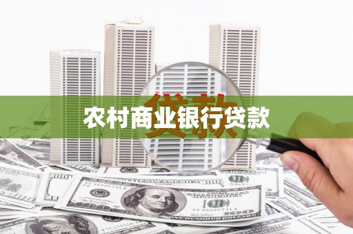 六枝农村商业银行贷款