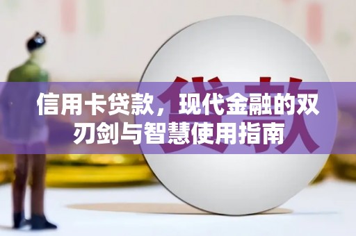 六枝信用卡贷款，现代金融的双刃剑与智慧使用指南